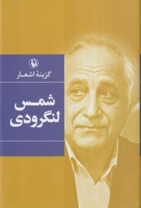 گزینه اشعار شمس لنگرودی (رقعی)