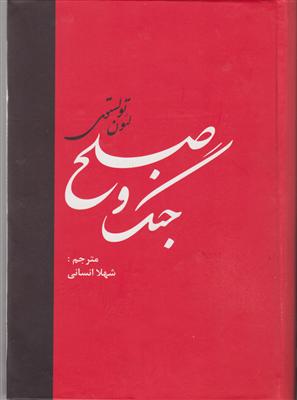 جنگ و صلح (2جلدی)