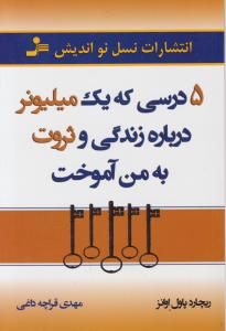 5 درسی که یک میلیونر درباره زندگی و ثروت به من آموخت 