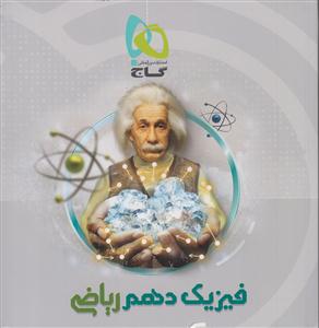 گاج میکرو فیزیک دهم (ریاضی)