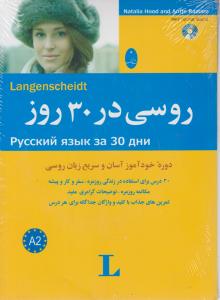 روسی در 30 روز (با CD)