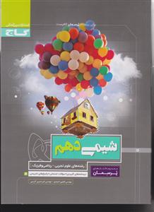 گاج پرسمان شیمی دهم 1