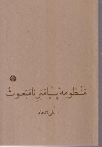 منظومه پیامبر نامبعوث 
