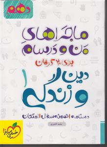 خیلی سبز دین و زندگی دهم (ماجراهای من و درسام)