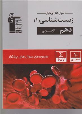 کانون دوسالانه زیست دهم