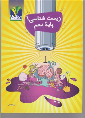 مزینانی تک رقمی ها زیست شناسی دهم