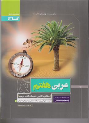 گاج پرسمان عربی هفتم