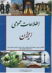 اطلاعات عمومی ایران