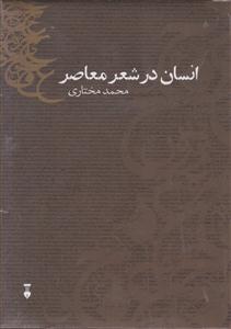 انسان در شعر معاصر 