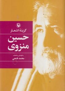 گزینه اشعار حسین منزوی (رقعی)