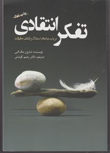 تفکر انتقادی 