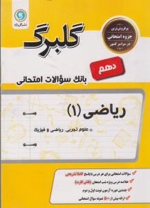 گل واژه گلبرگ ریاضی دهم بانک سوالات امتحانی