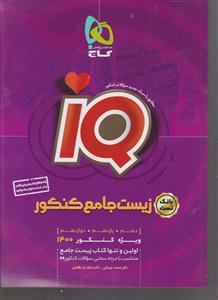 گاج آی کیو  زیست جامع کنکور تجربی جلد 1 iq آی کیو  گاج