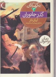 سه گانه ی نگهبانان (3)(گذز جانوران)