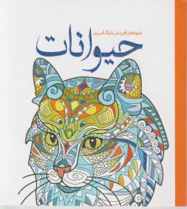 رنگ آمیزی بزرگسالان حیوانات 