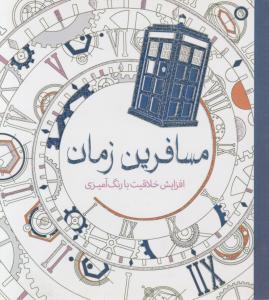 رنگ آمیزی بزرگسالان مسافرین زمان 