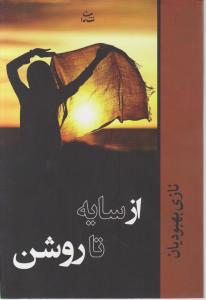 از سایه تا روشن 