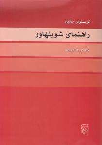 راهنمای شوپنهاور 