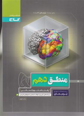 گاج پرسمان منطق دهم 1