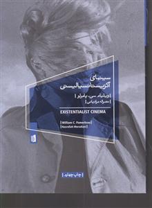 سینمای اگزیستانسیالیستی 