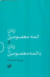 زنان ائمه معصومین و زنان با ائمه معصومین 