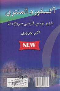 آکسفورد المنتری 