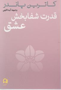 قدرت شفابخش عشق 