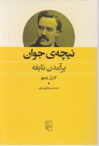 نیچه جوان 
