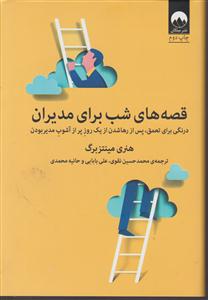قصه های شب برای مدیران