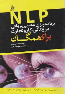 NLP برنامه ریزی عصبی زبانی در زندگی کار و تجارت 