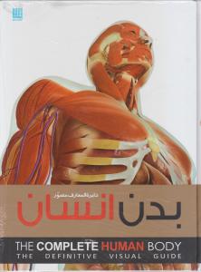دایره المعارف مصور بدن انسان 