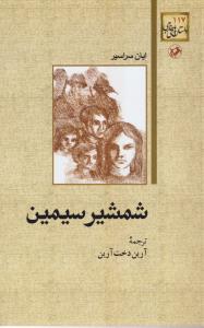 شمشیر سیمین 