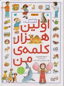 اولین هزار کلمه من 
