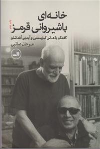 خانه ای با شیروانی قرمز 