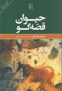 حیوان قصه گو 