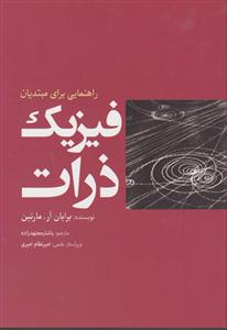 فیزیک ذرات 