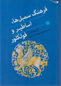 فرهنگ سمبل ها اساطیر و فولکلور 