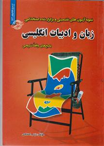 زبان و ادبیات انگلیسی (نمونه آزمونهای تضمینی)