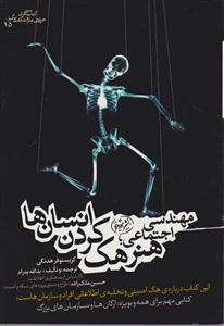 هنر هک کردن انسان ها 
