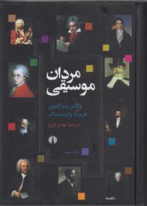 مردان موسیقی 