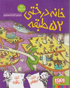 هوپا خانه درختی 52 طبقه