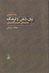 زبان ذهن و فرهنگ 