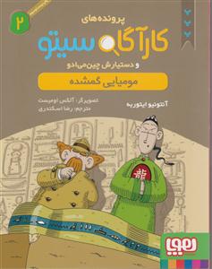هوپا کارآگاه سیتو (2)