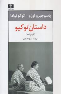 داستان توکیو 