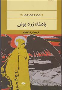 پادشاه زرد پوش 
