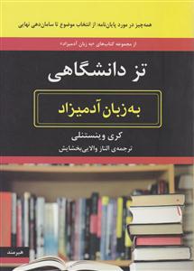 به زبان آدمیزاد (تز دانشگاهی)
