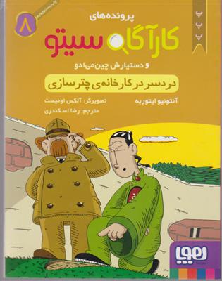 هوپا کارآگاه سیتو (8)