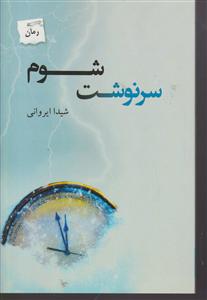 سرنوشت شوم 