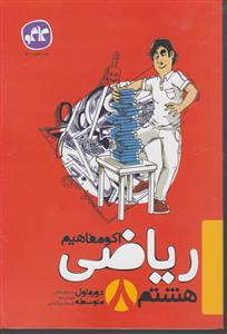 گسترش ریاضی هشتم 