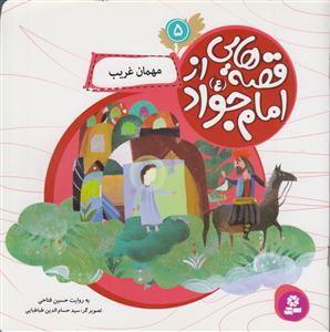 قصه هایی از امام جواد (5)(مهمان غریب)